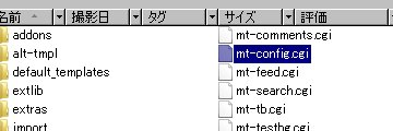 ファイルの名前を『 mt-config.cgi 』に変更